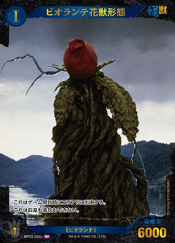 ※秋葉原店併用商品 ビオランテ花獣形態(SP) 【BP02-024+SP】